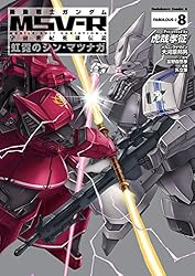 Amazon.co.jp: 機動戦士ガンダム MSV-R 宇宙世紀英雄伝説 虹霓のシン